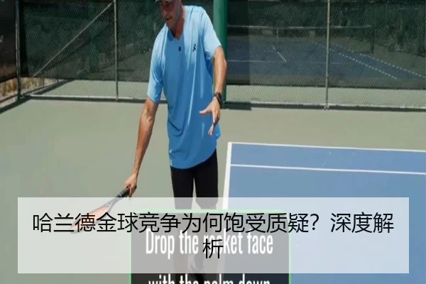 哈兰德金球竞争为何饱受质疑？深度解析