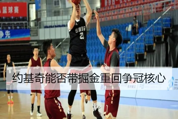 约基奇能否带掘金重回争冠核心